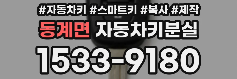동계면 자동차키분실