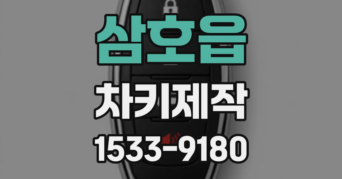 삼호읍 차키제작