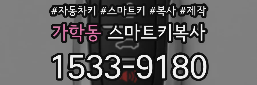 가학동 스마트키복사