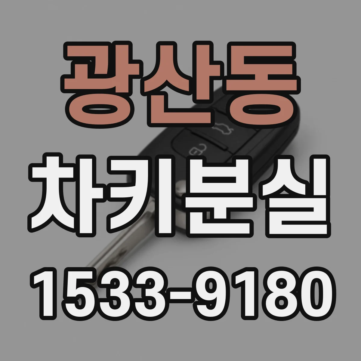 광산동 차키분실