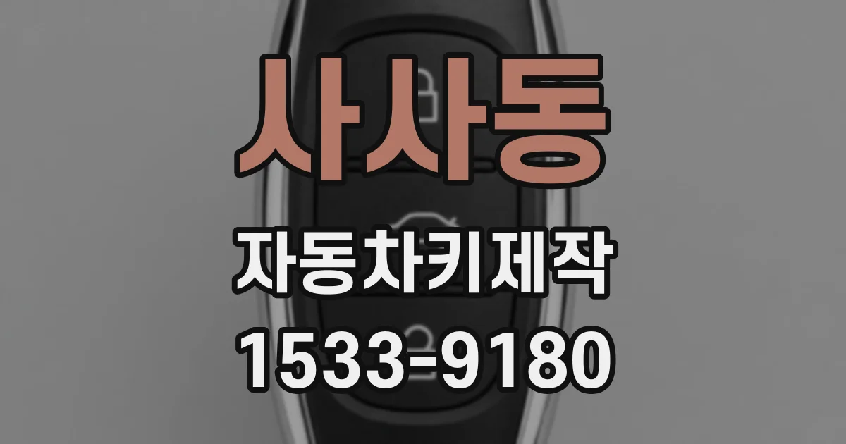 사사동 자동차키제작