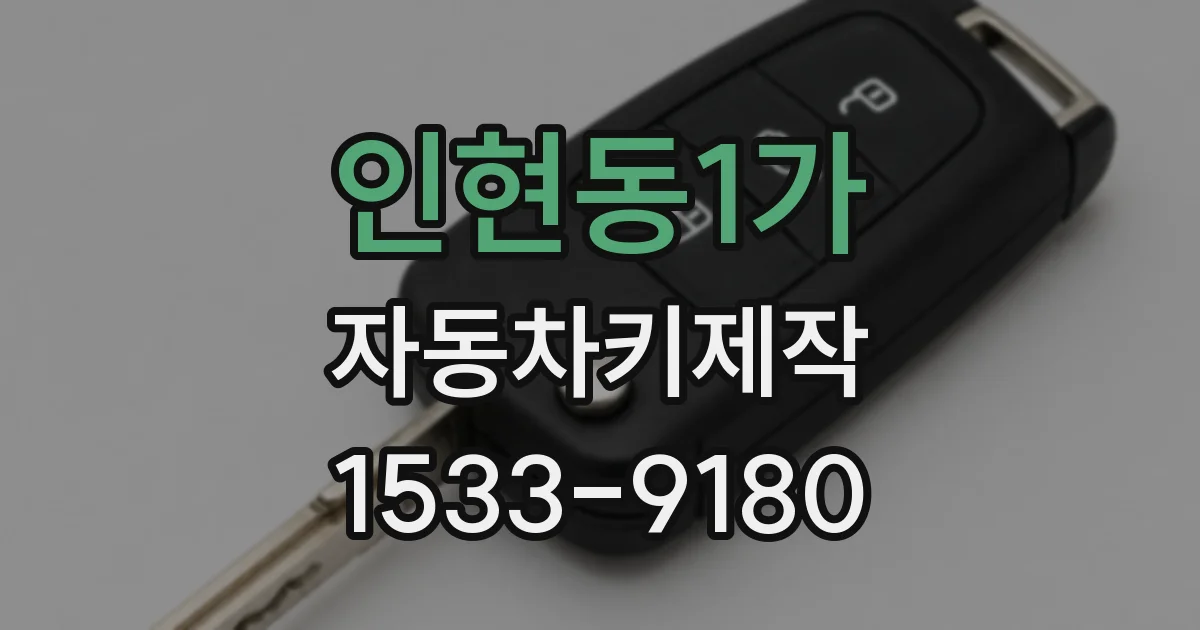 인현동1가 자동차키제작