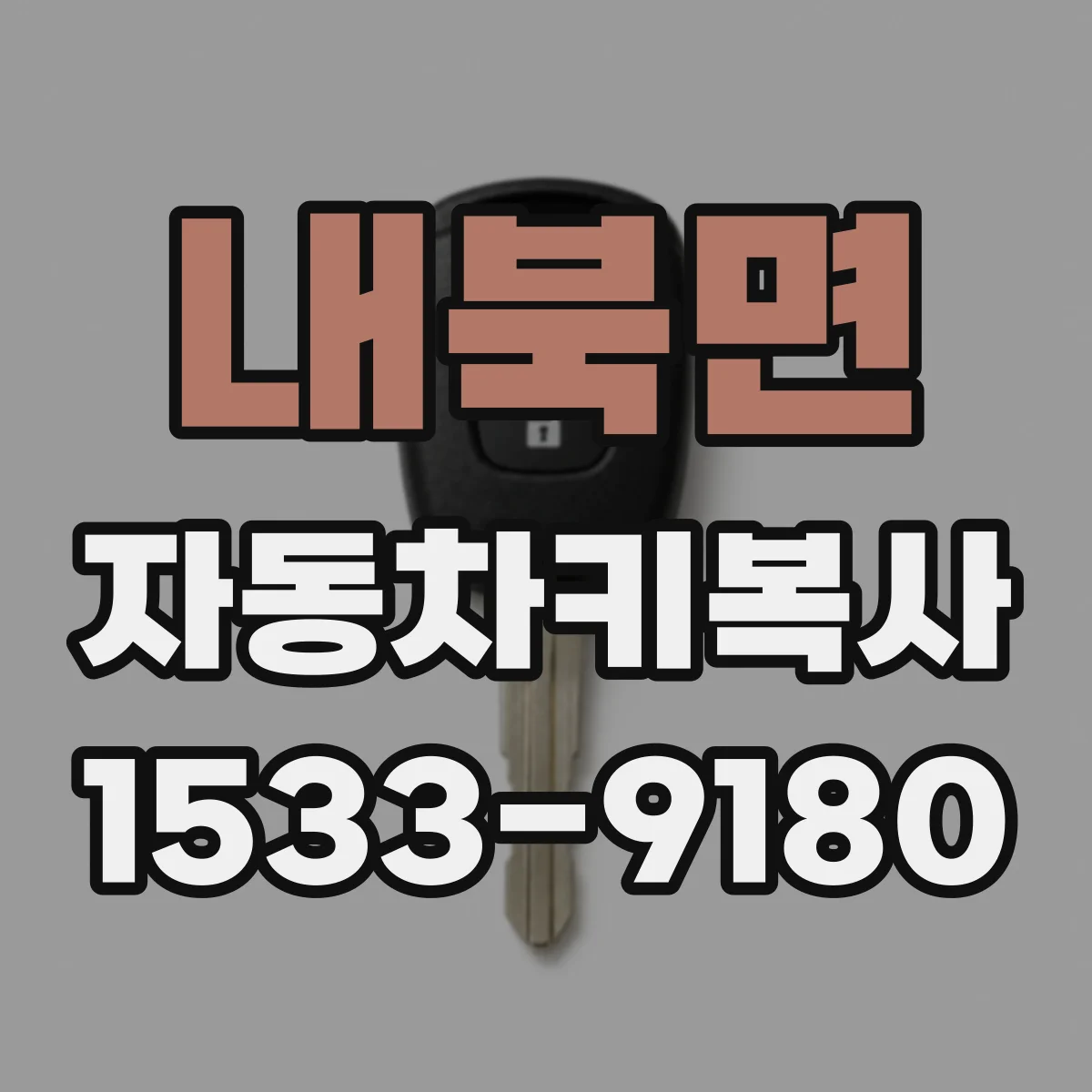 내북면 자동차키복사