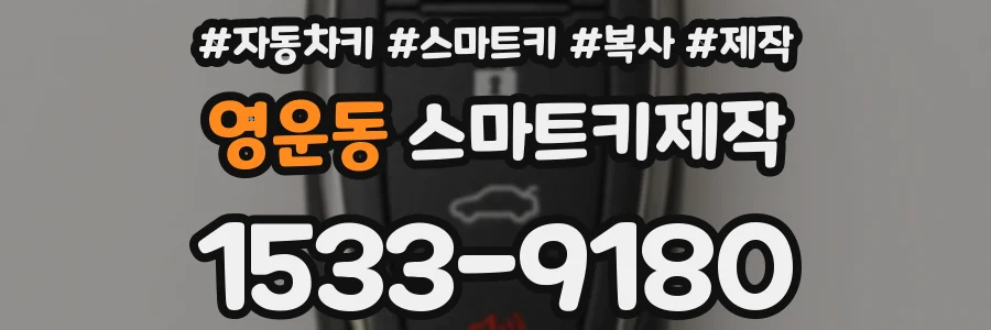 영운동 스마트키제작