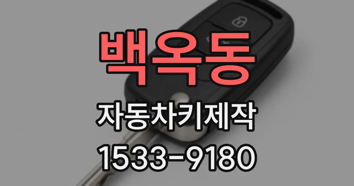 백옥동 자동차키제작
