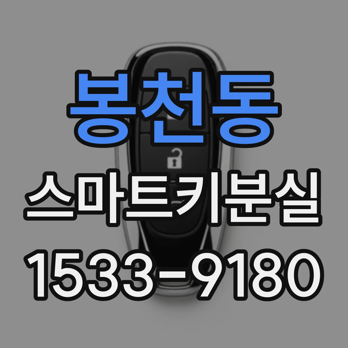 봉천동 스마트키분실