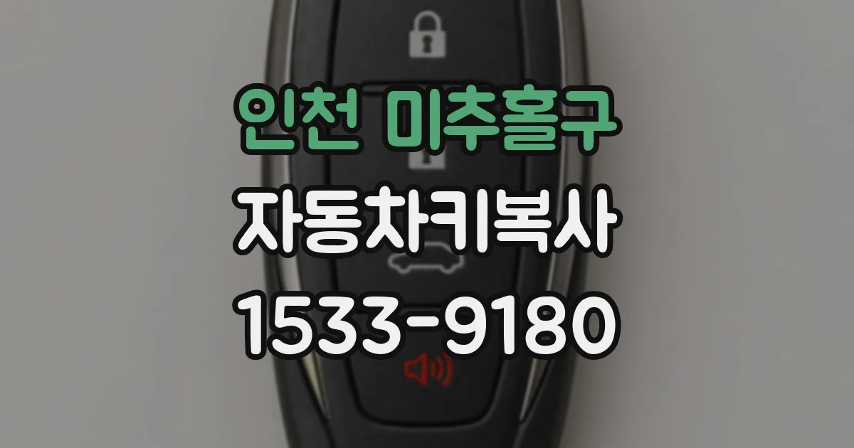 인천 미추홀구 자동차키복사