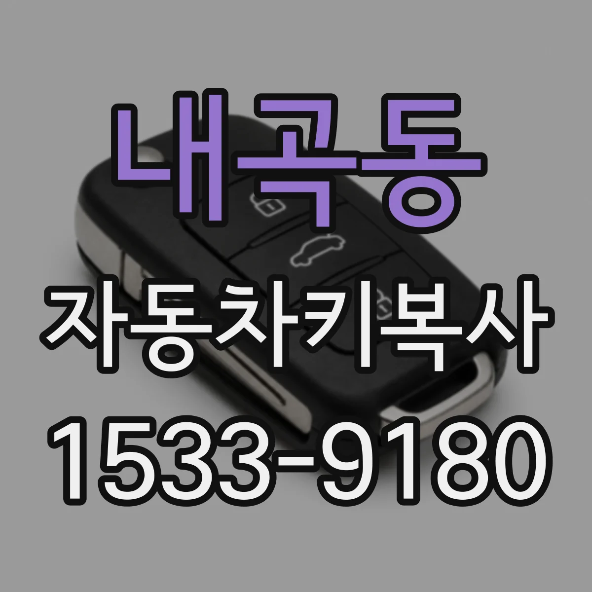 내곡동 자동차키복사