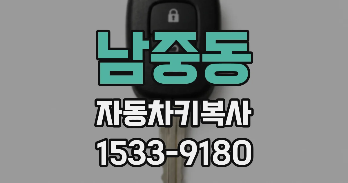 남중동 자동차키복사