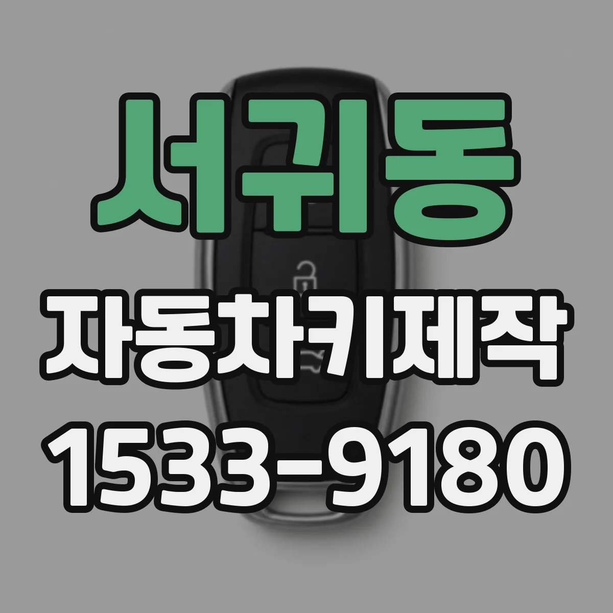 서귀동 자동차키제작