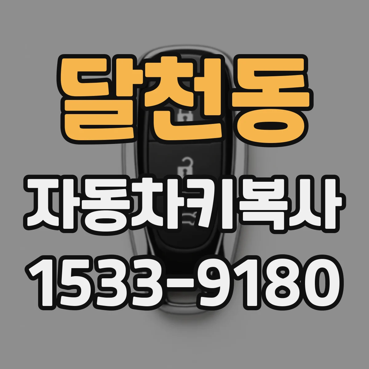 달천동 자동차키복사