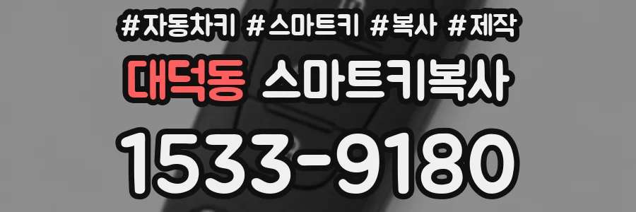 대덕동 스마트키복사