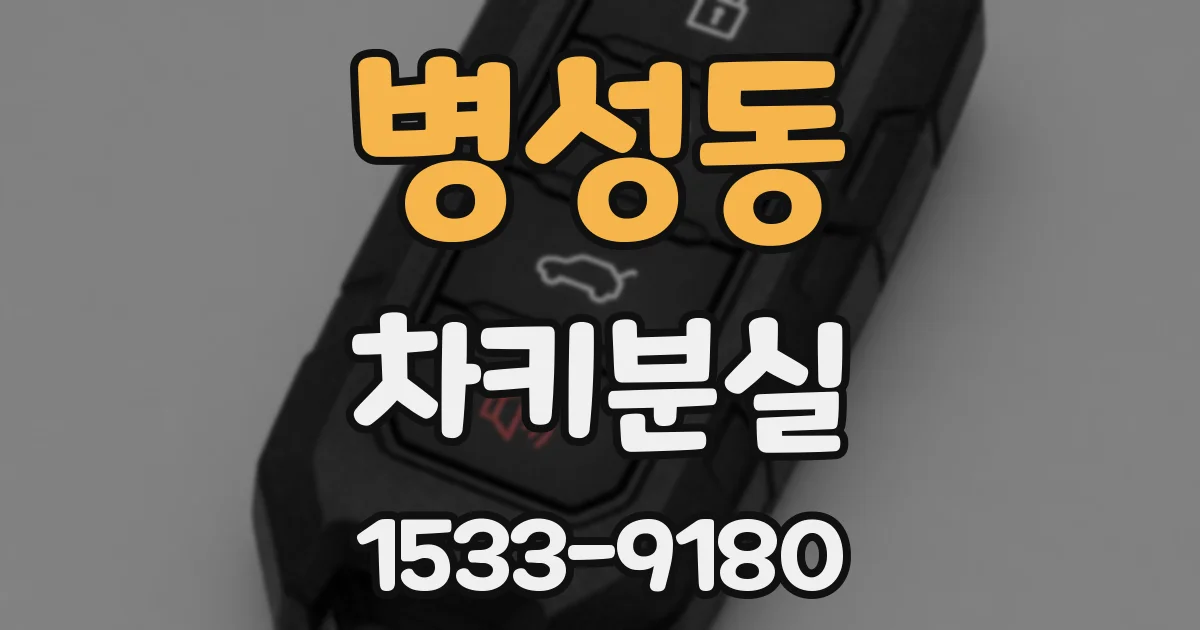 병성동 차키분실
