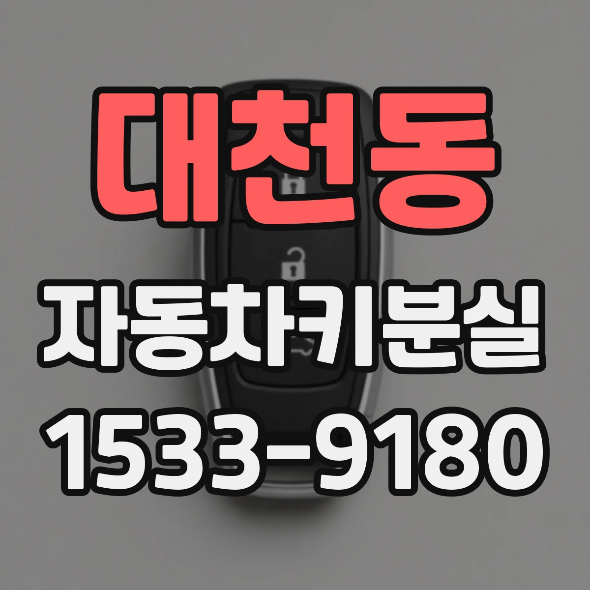 대천동 자동차키분실