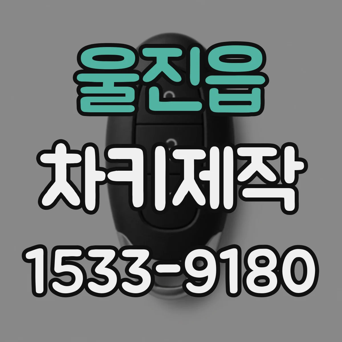 울진읍 차키제작