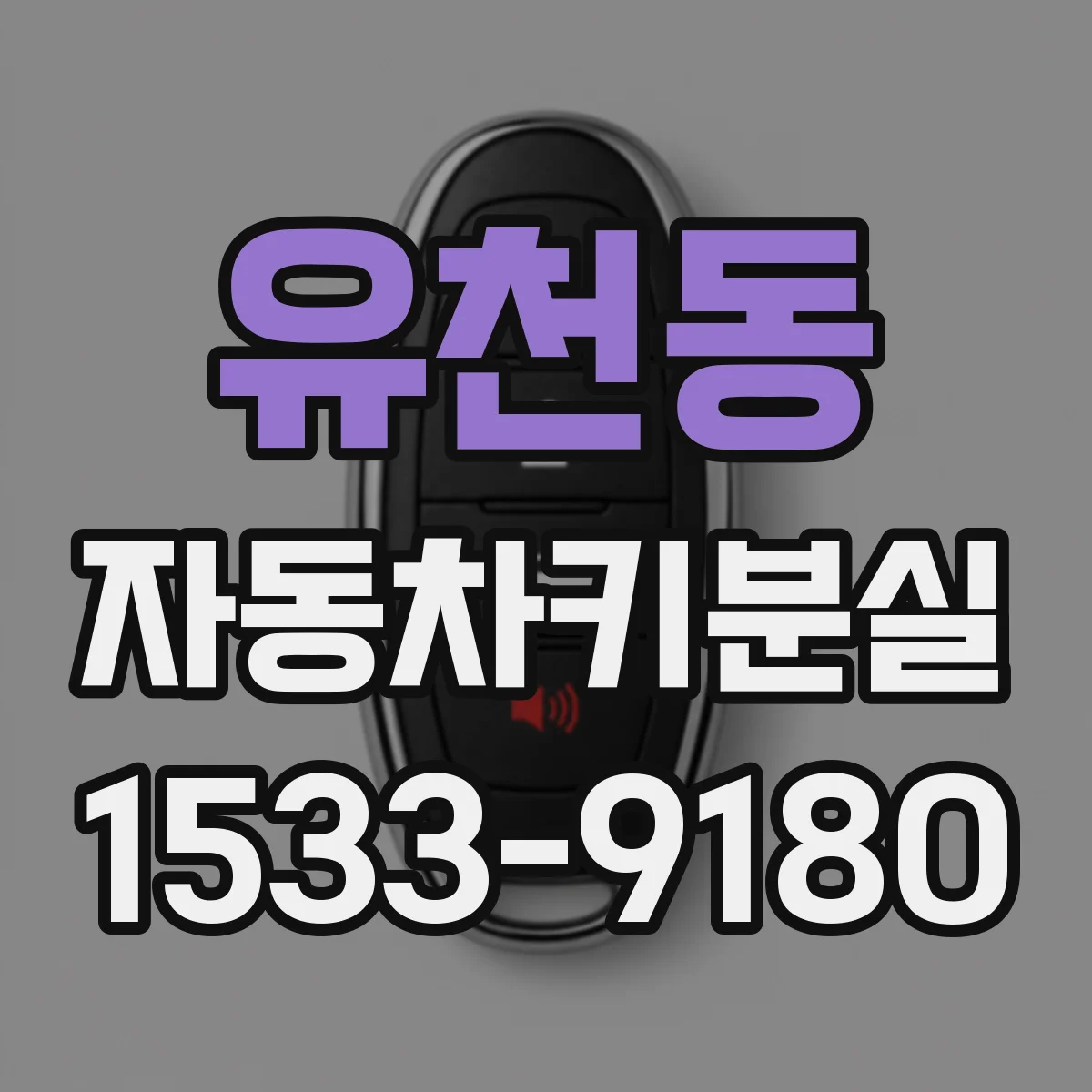 유천동 자동차키분실