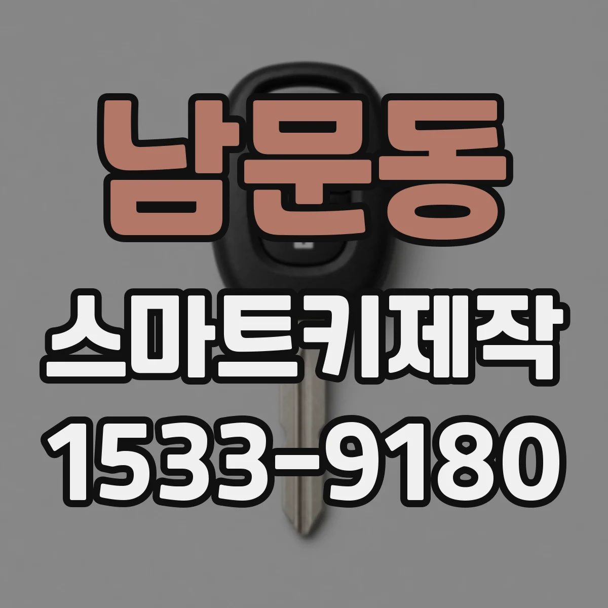 남문동 스마트키제작