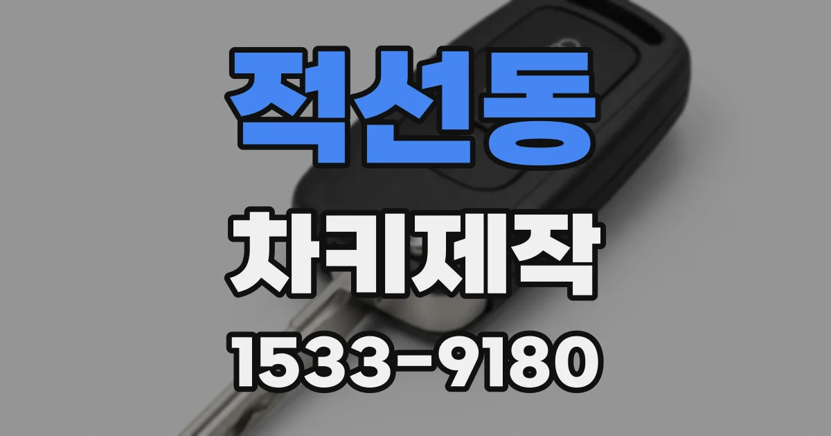 적선동 차키제작