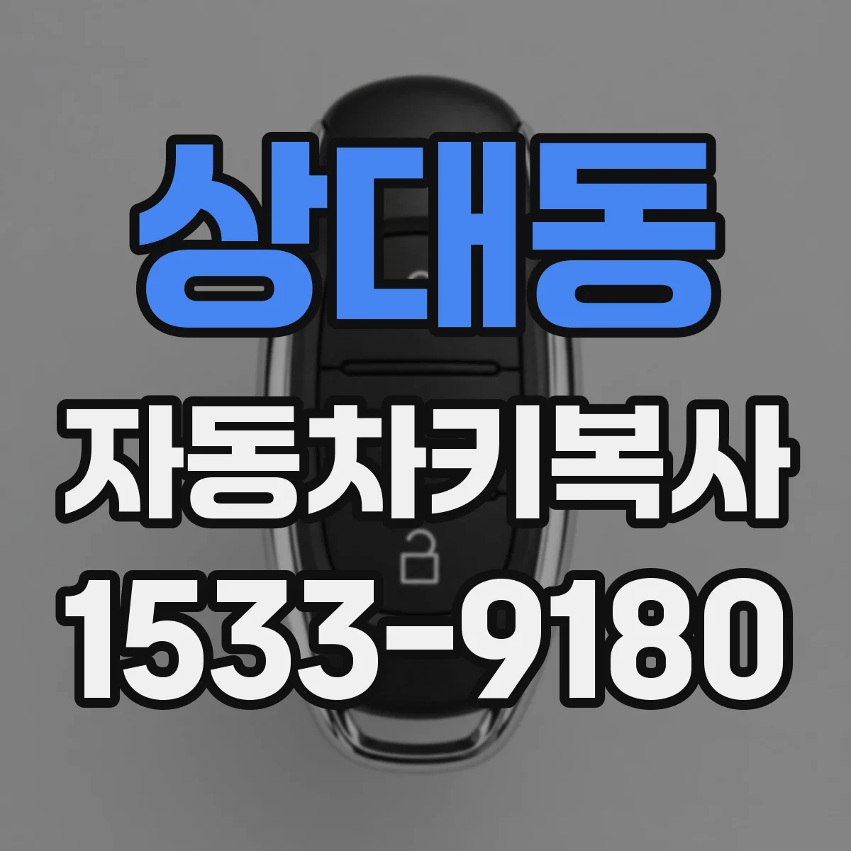 상대동 자동차키복사