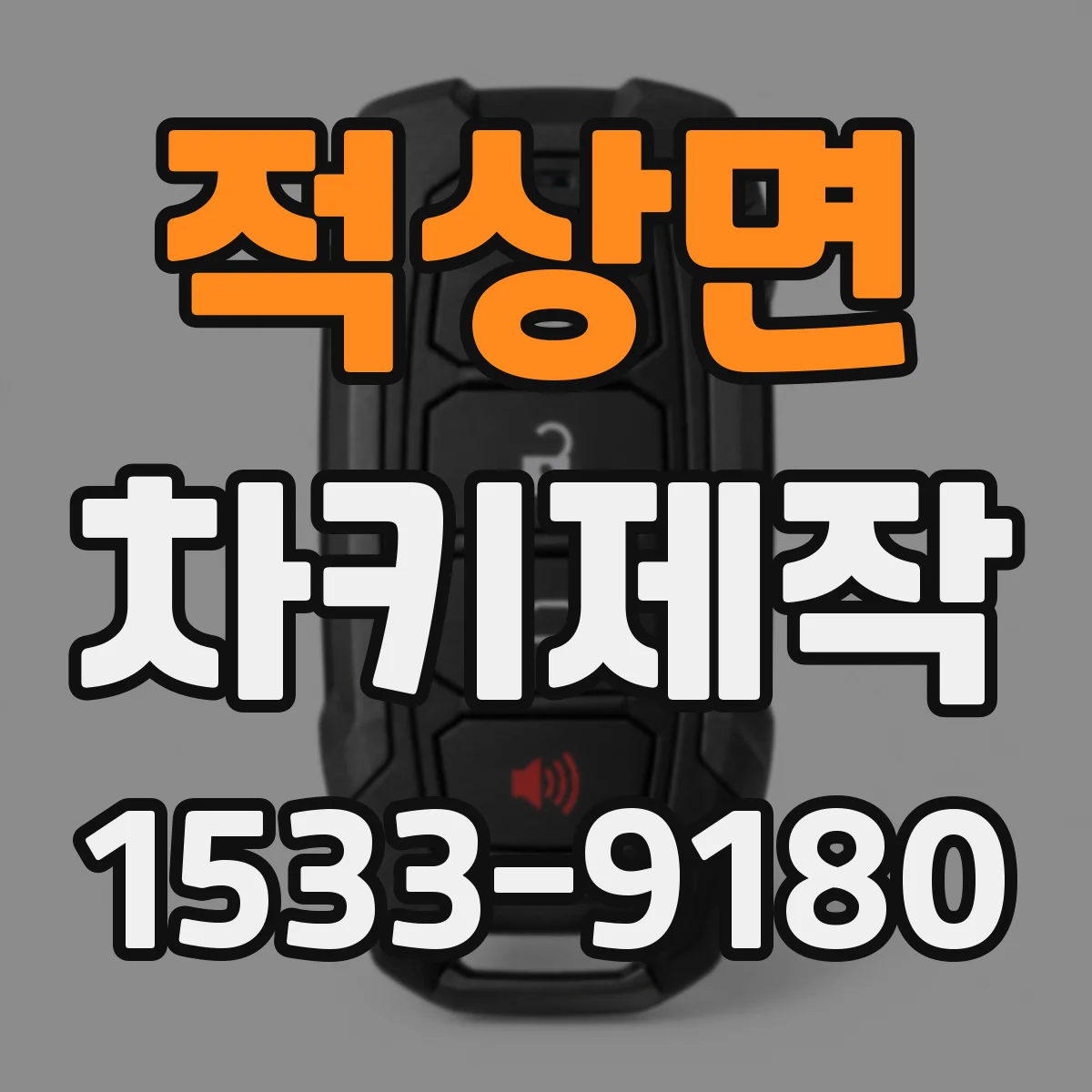 적상면 차키제작