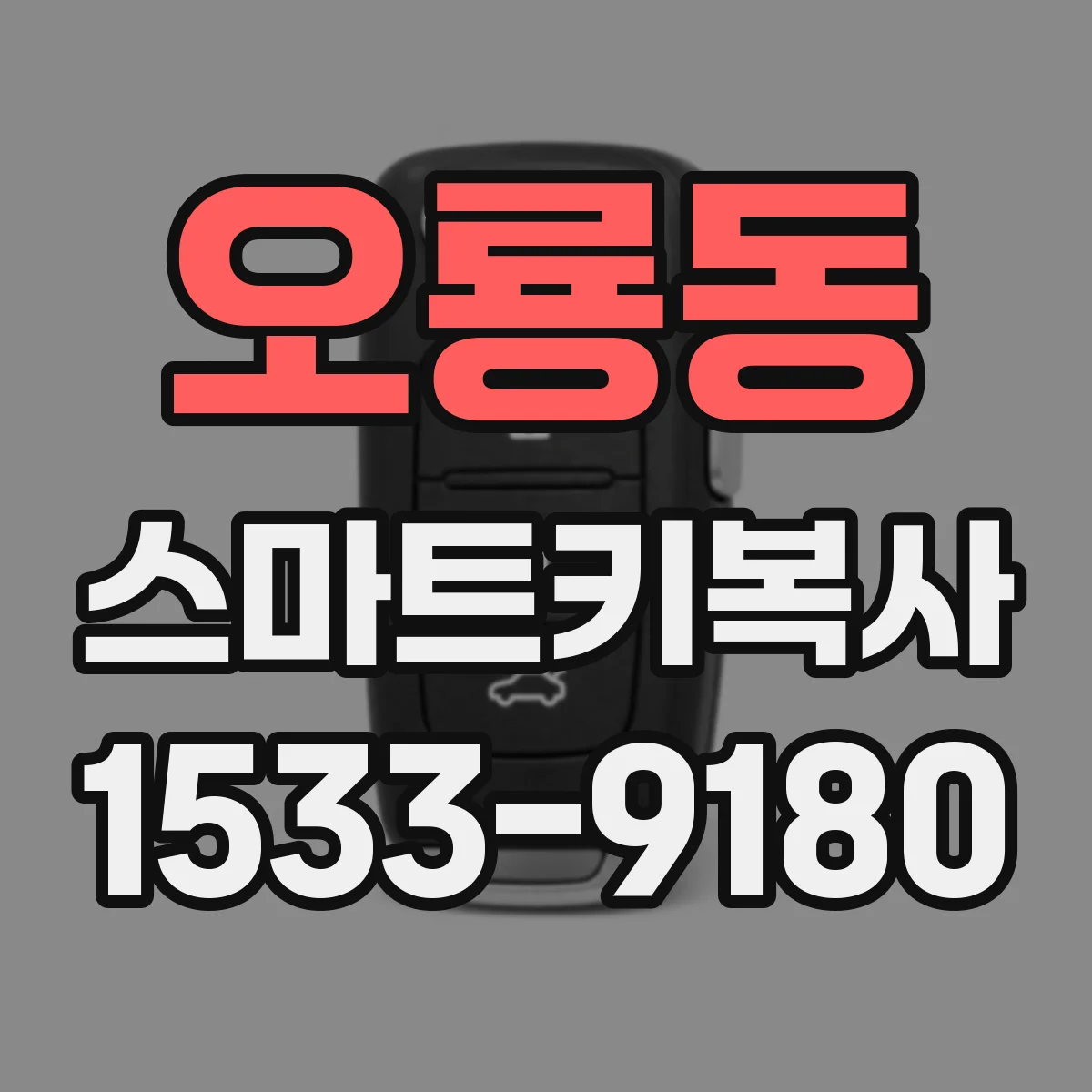 오룡동 스마트키복사