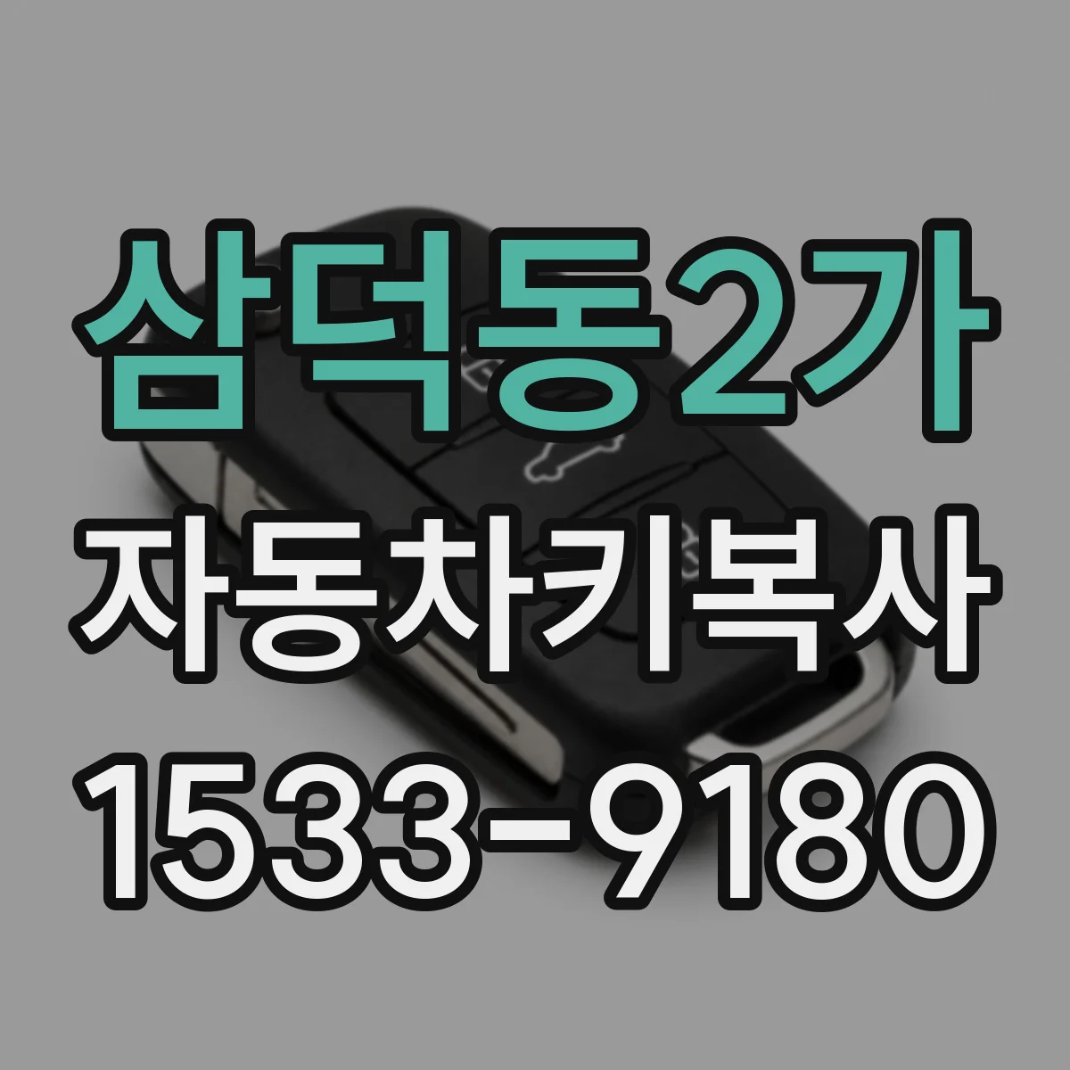 삼덕동2가 자동차키복사