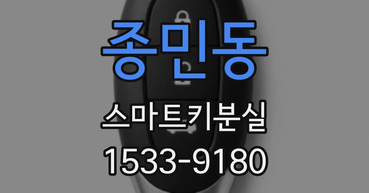 종민동 스마트키분실
