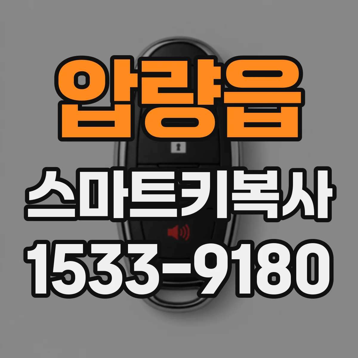 압량읍 스마트키복사