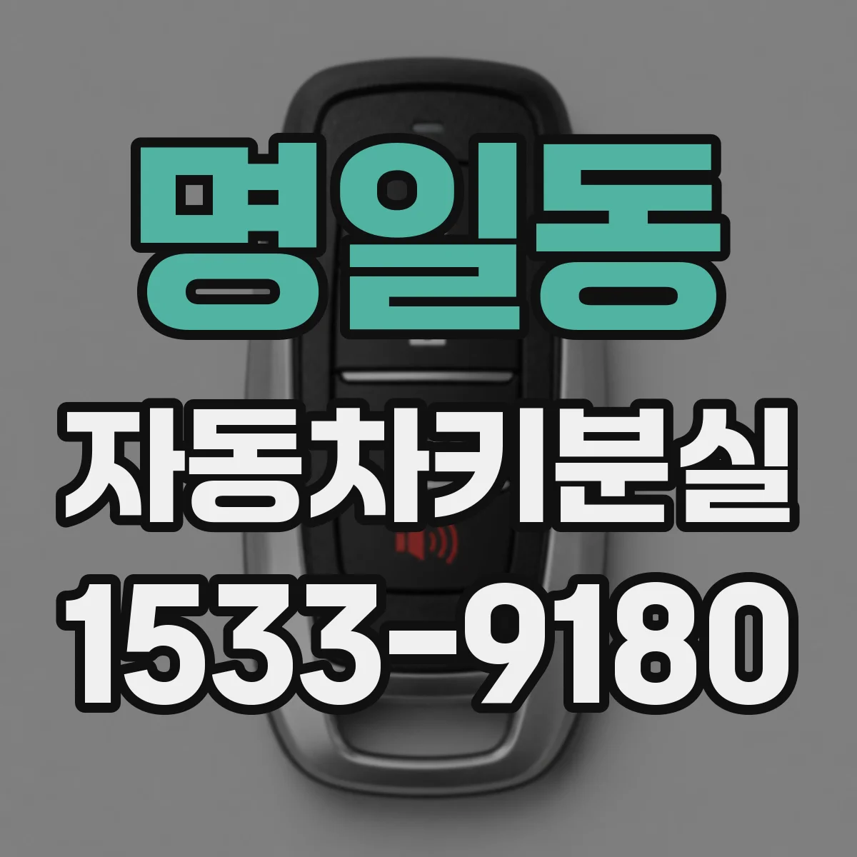 명일동 자동차키분실