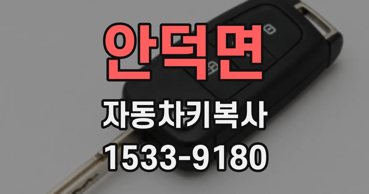 안덕면 자동차키복사