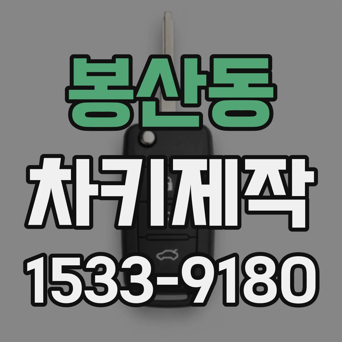 봉산동 차키제작