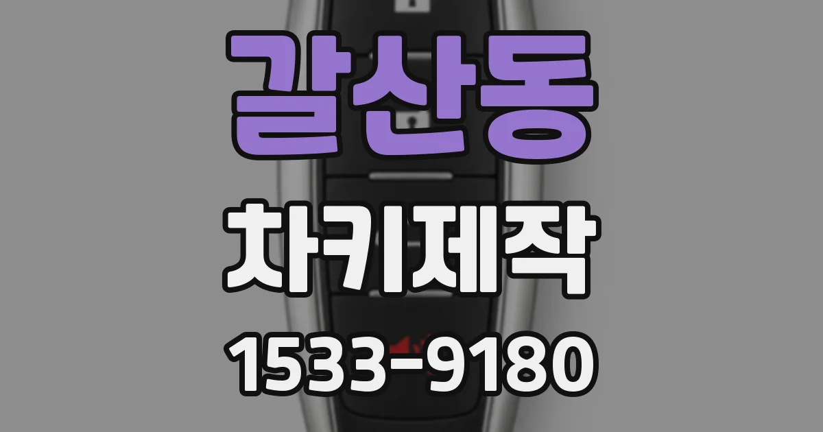 갈산동 차키제작