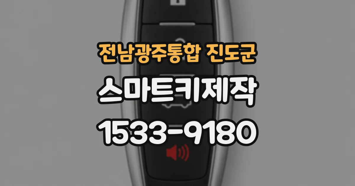 전남광주통합 진도군 스마트키제작