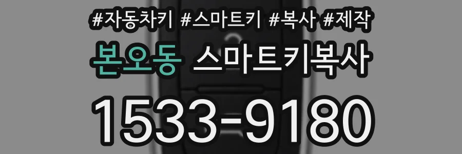본오동 스마트키복사