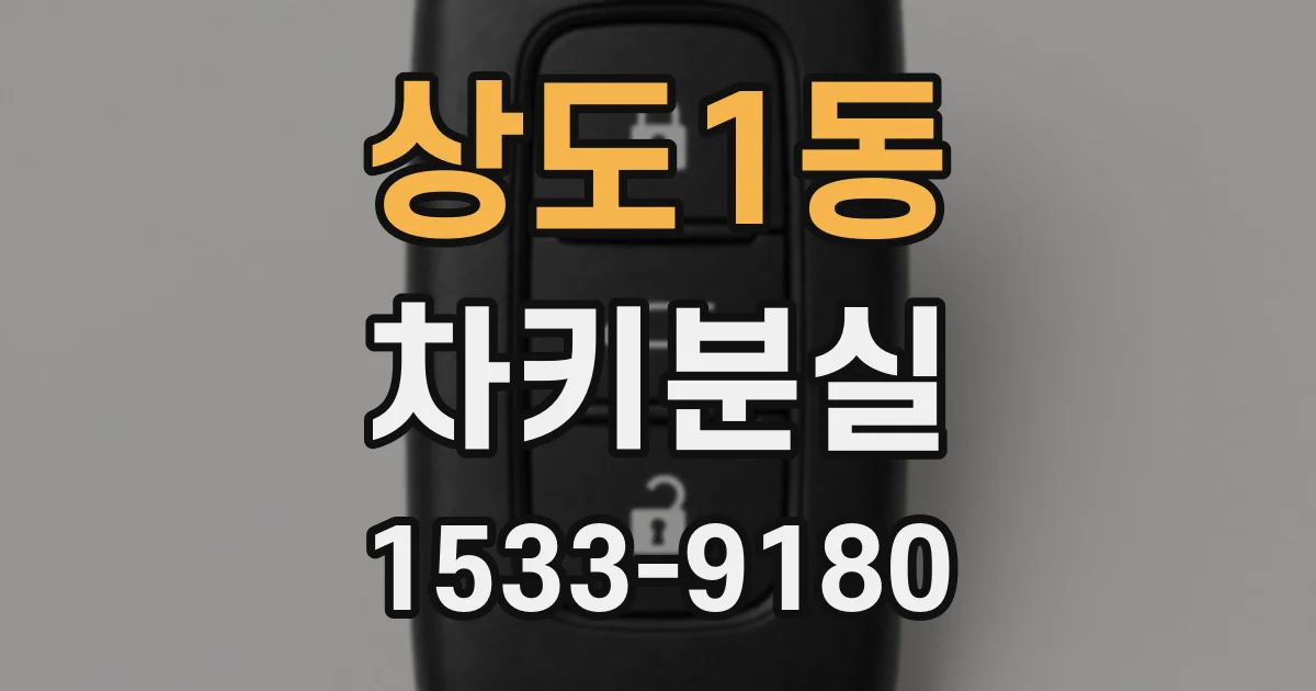 상도1동 차키분실