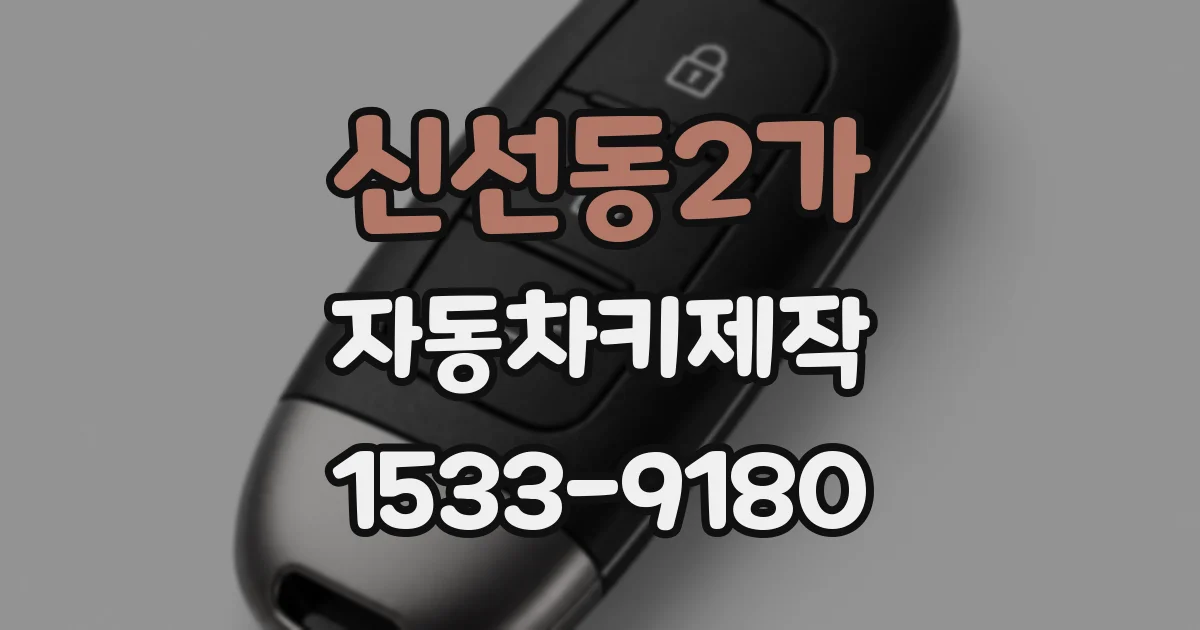 신선동2가 자동차키제작