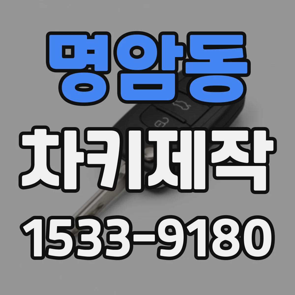 명암동 차키제작
