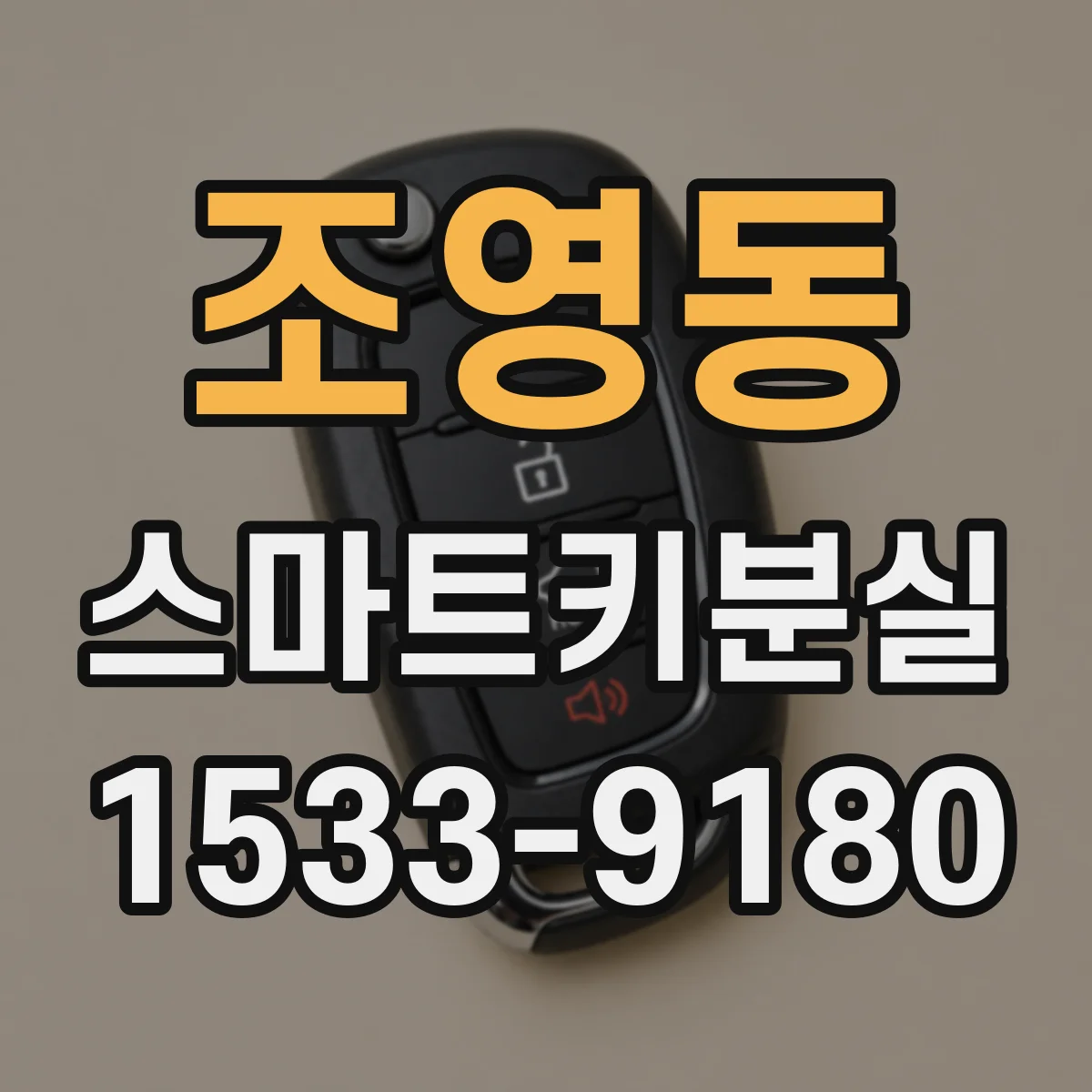 조영동 스마트키분실