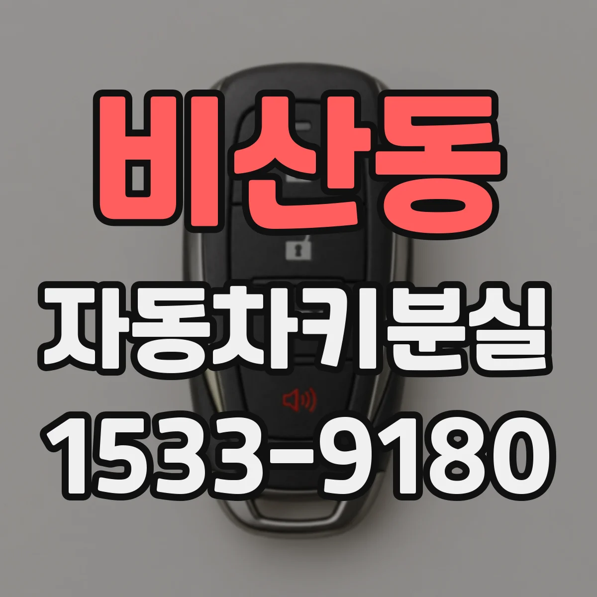 비산동 자동차키분실