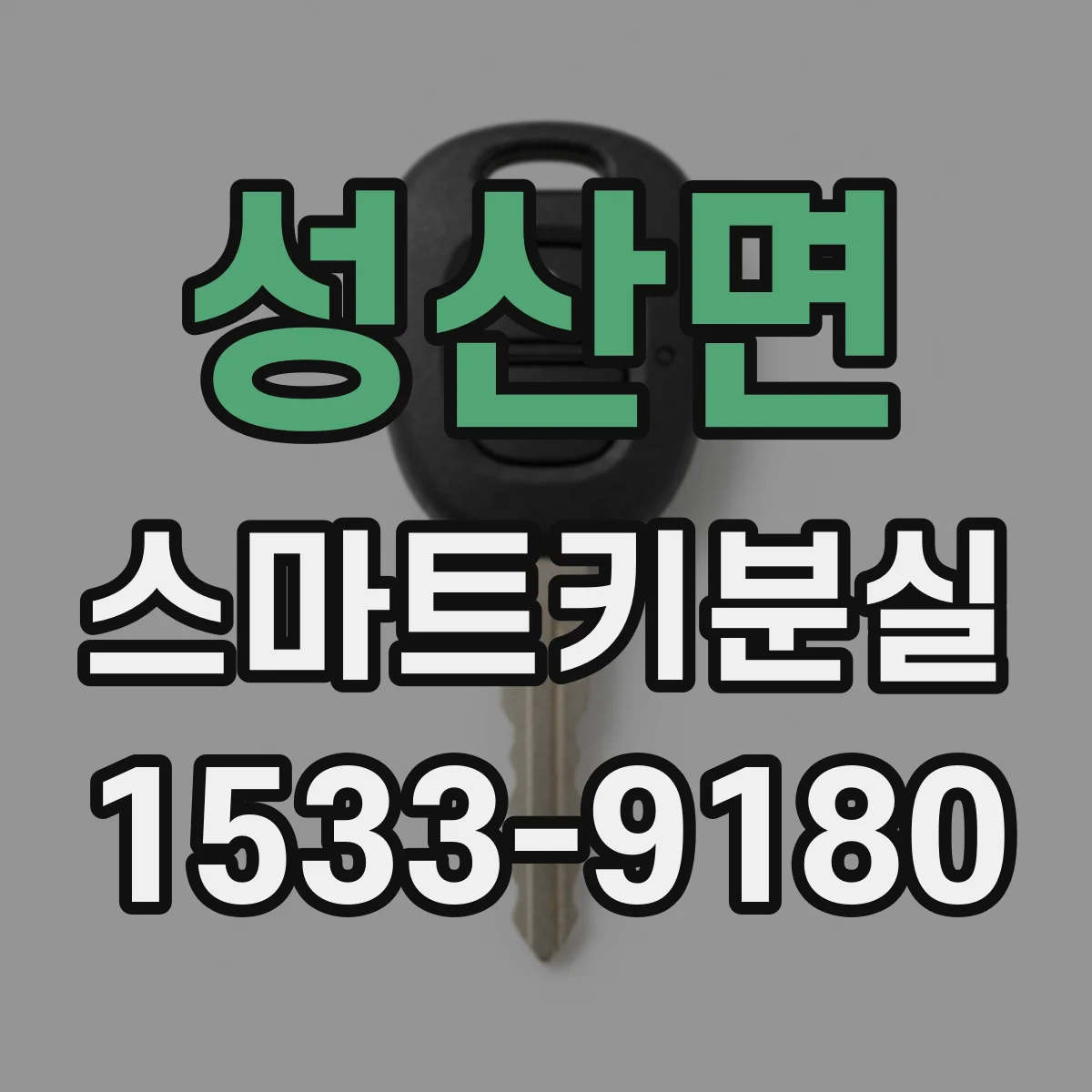 성산면 스마트키분실