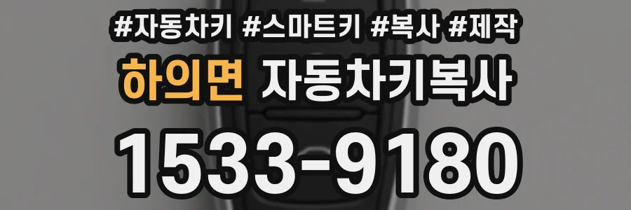 하의면 자동차키복사