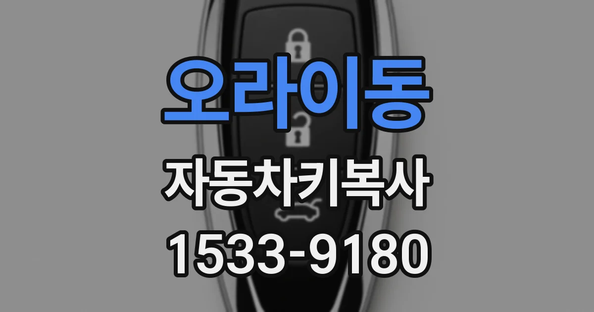 오라이동 자동차키복사