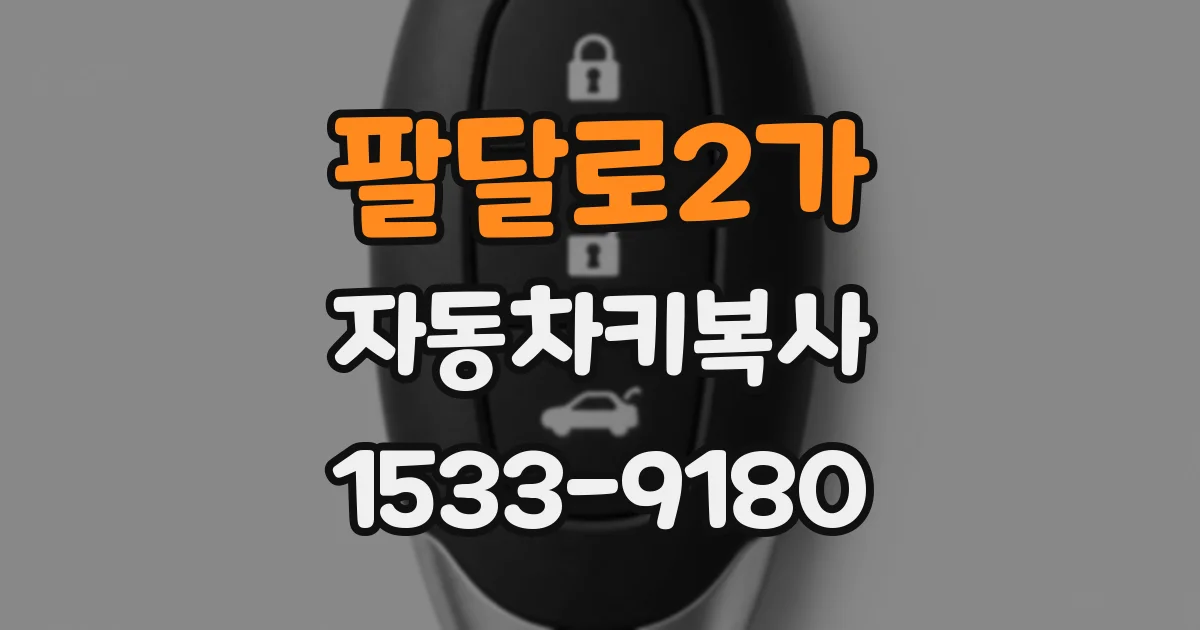 팔달로2가 자동차키복사