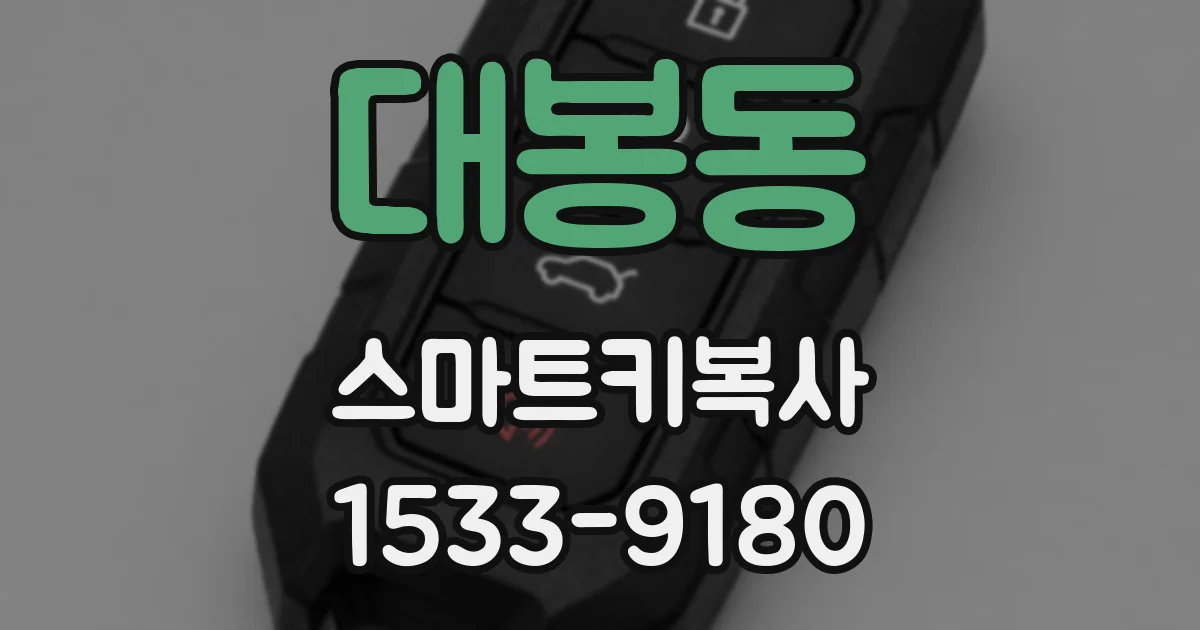 대봉동 스마트키복사