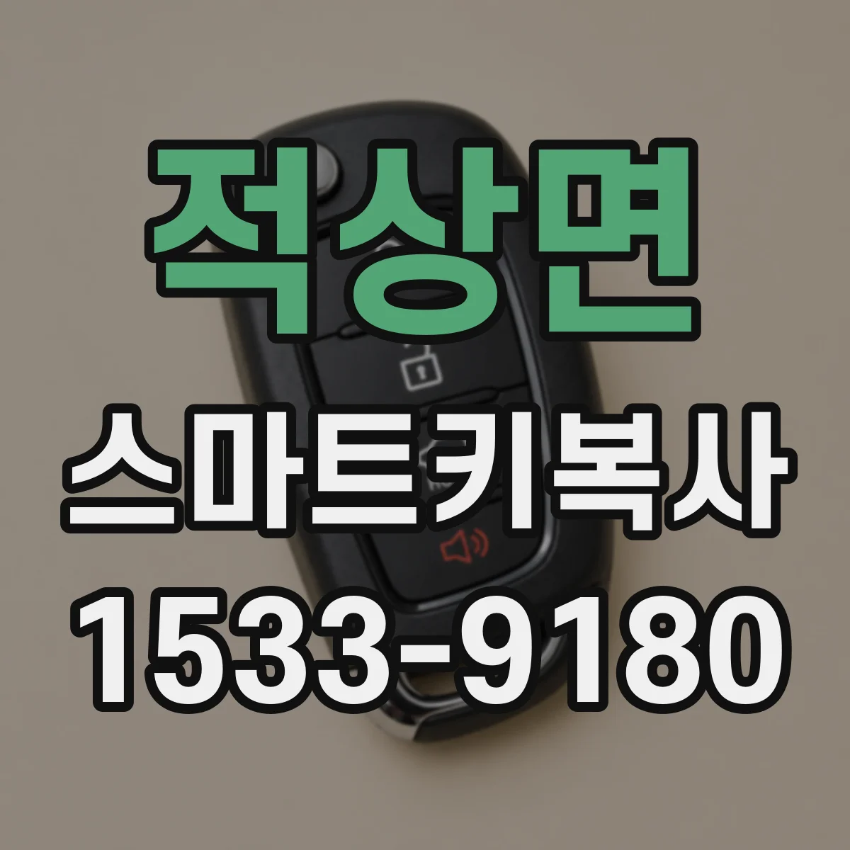 적상면 스마트키복사