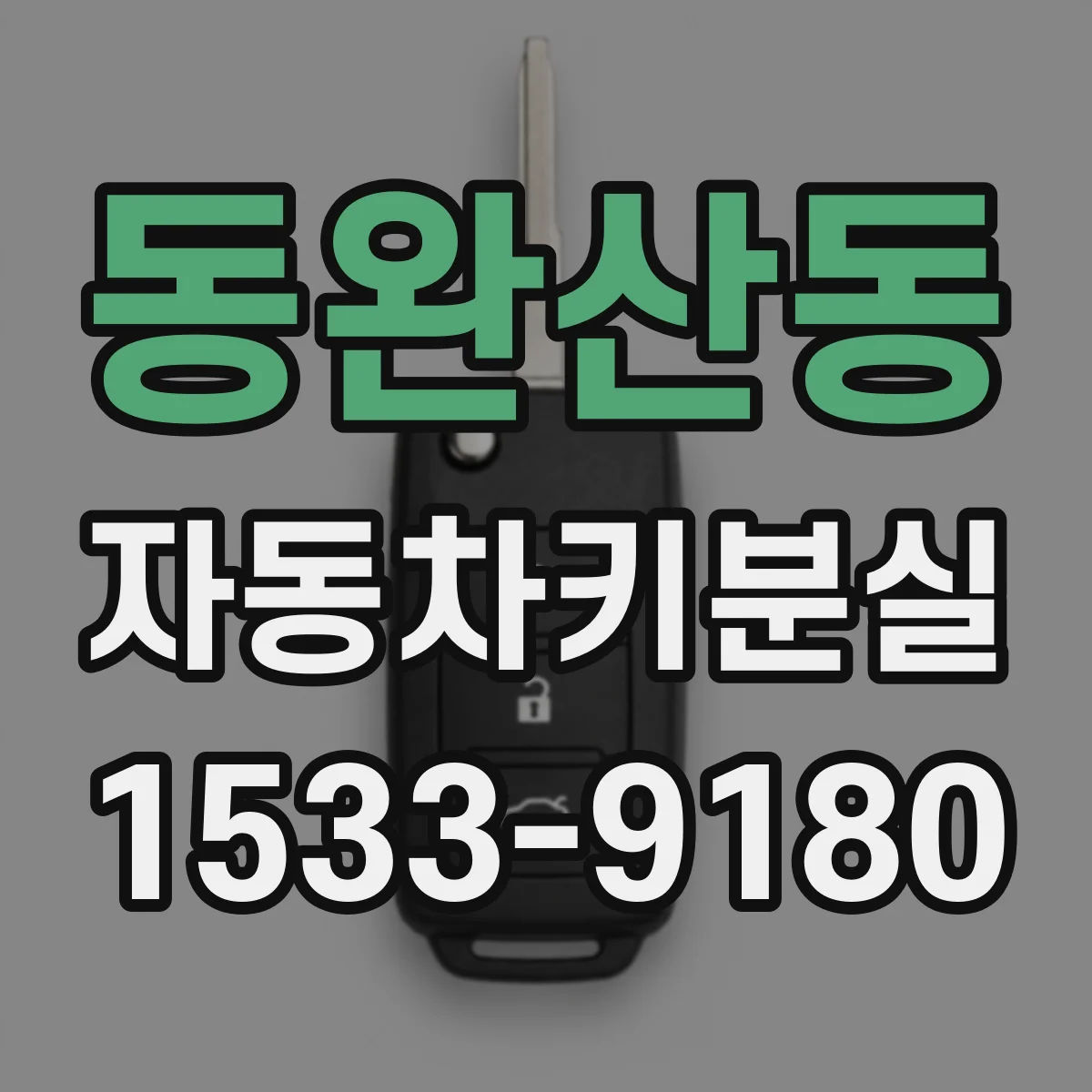 동완산동 자동차키분실