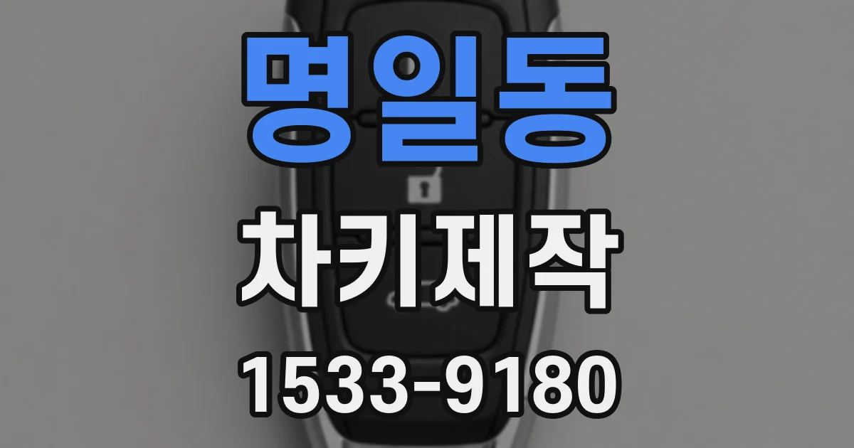 명일동 차키제작