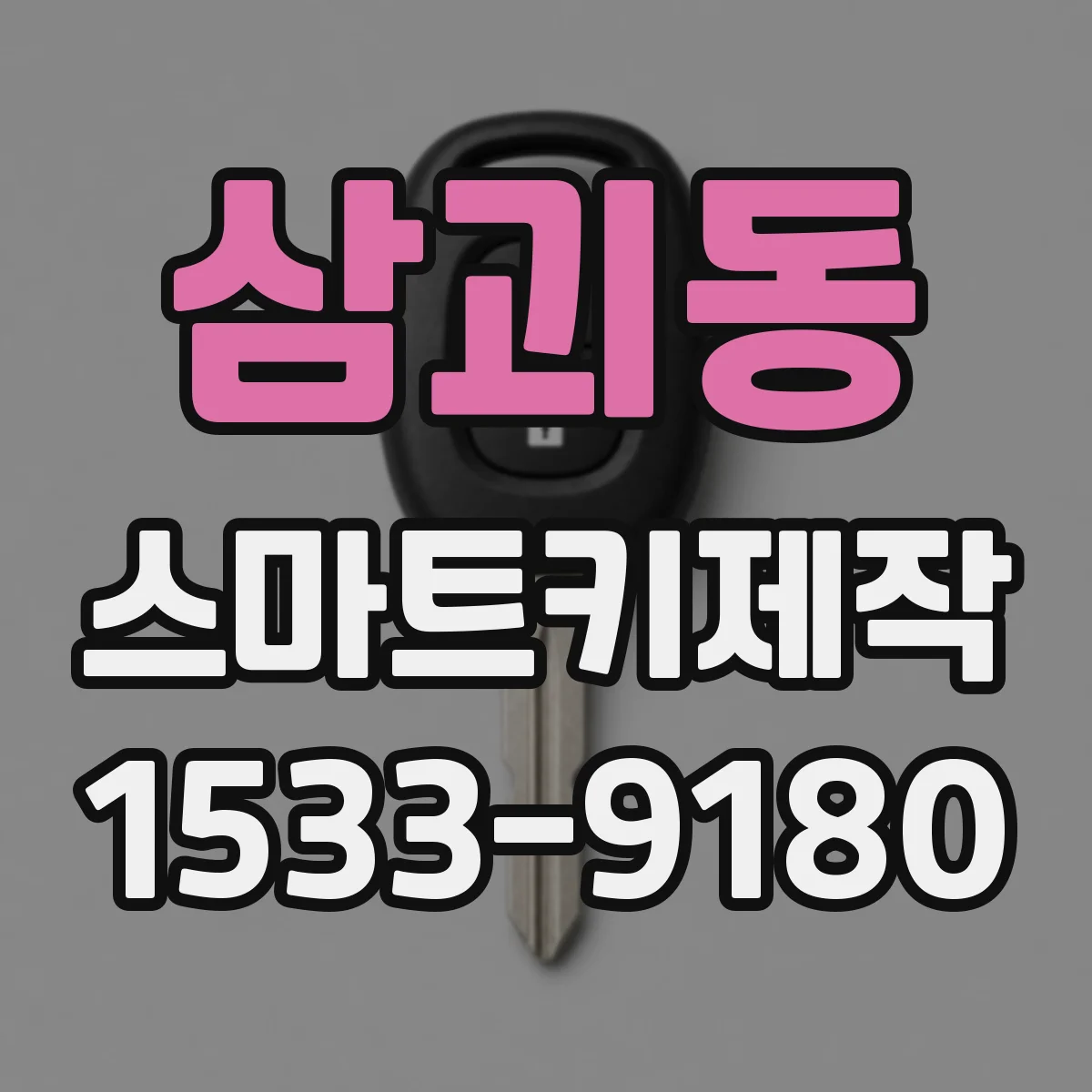 삼괴동 스마트키제작
