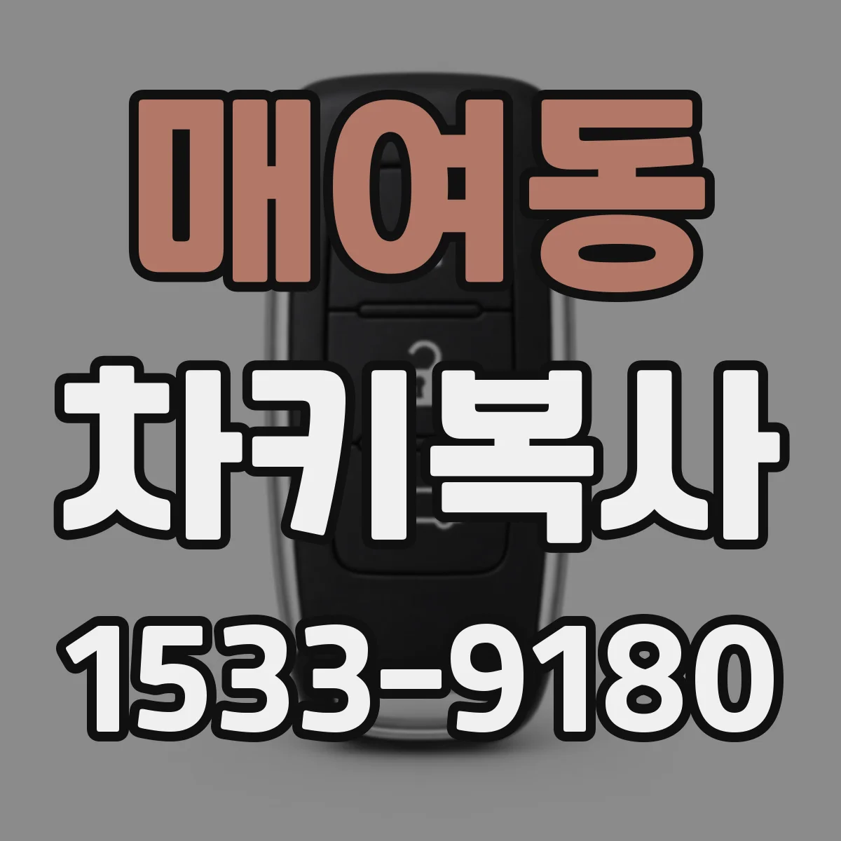 매여동 차키복사