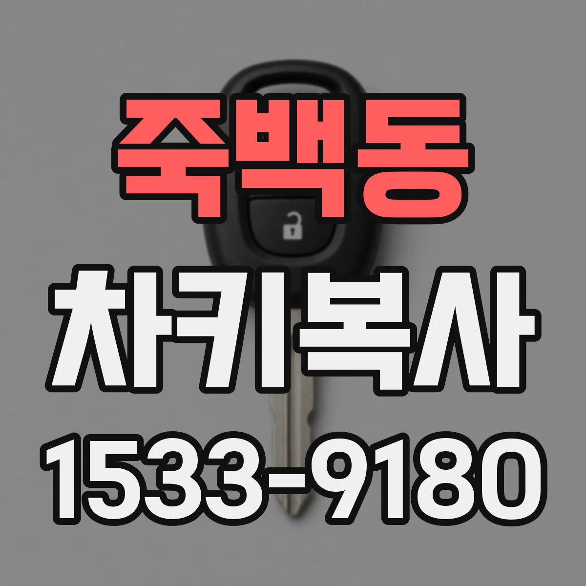 죽백동 차키복사